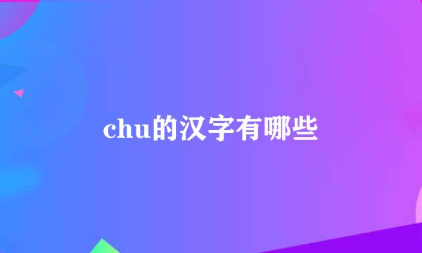 chu的汉字有哪些