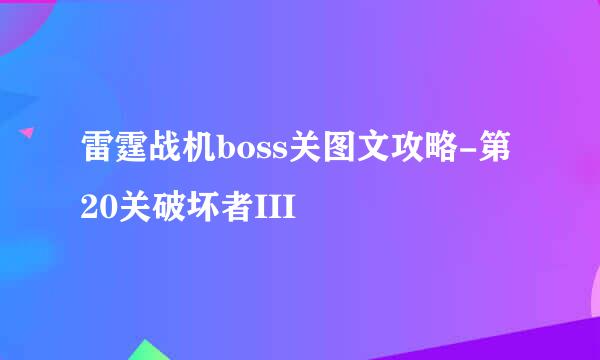 雷霆战机boss关图文攻略-第20关破坏者III