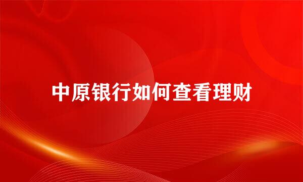 中原银行如何查看理财