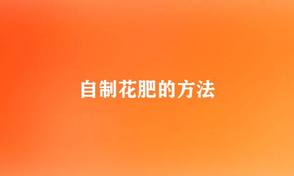 自制花肥的方法