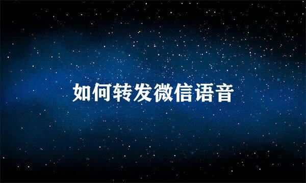 如何转发微信语音