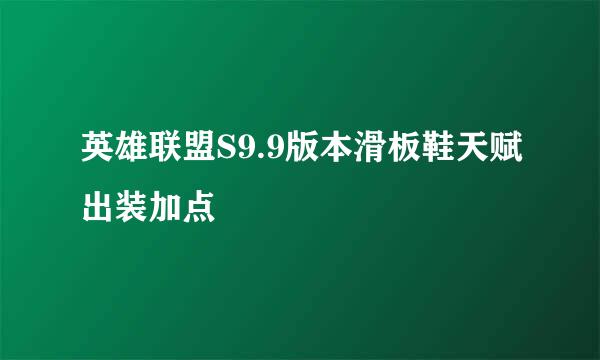 英雄联盟S9.9版本滑板鞋天赋出装加点
