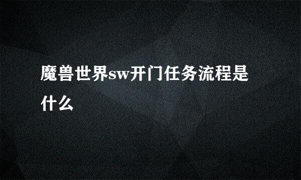 魔兽世界sw开门任务流程是什么