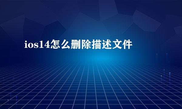 ios14怎么删除描述文件