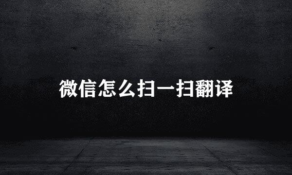 微信怎么扫一扫翻译