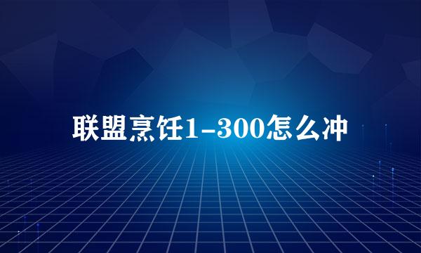 联盟烹饪1-300怎么冲