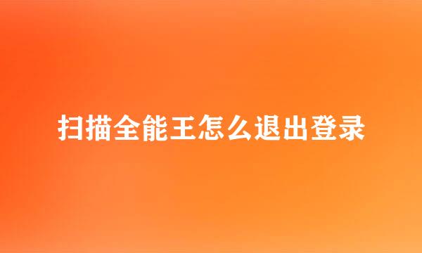 扫描全能王怎么退出登录