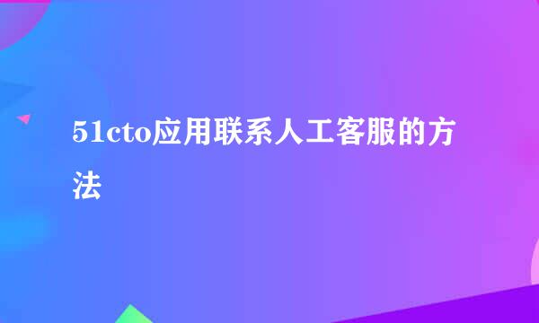 51cto应用联系人工客服的方法