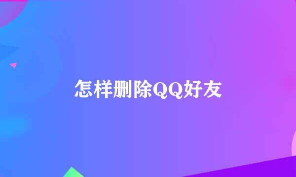怎样删除QQ好友