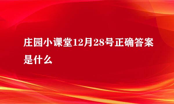 庄园小课堂12月28号正确答案是什么