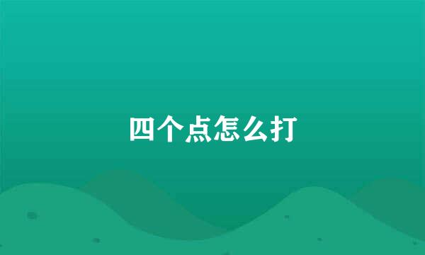 四个点怎么打