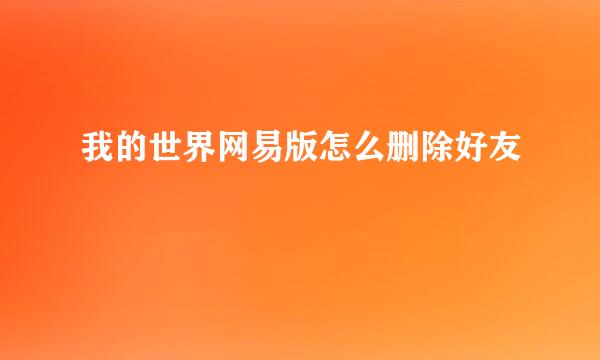 我的世界网易版怎么删除好友