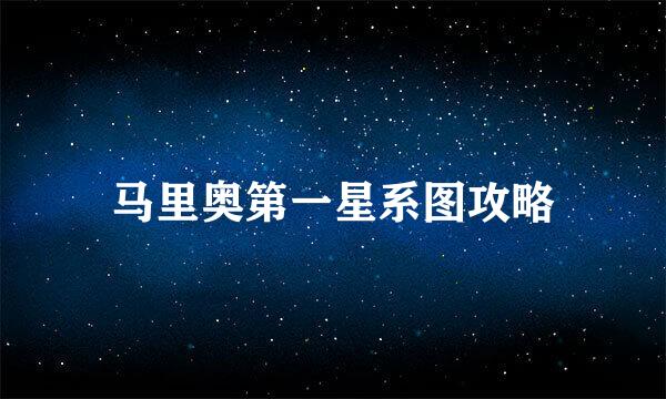 马里奥第一星系图攻略