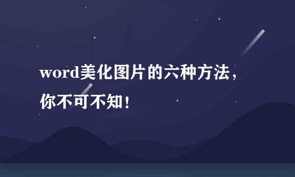 word美化图片的六种方法，你不可不知！