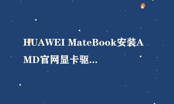 HUAWEI MateBook安装AMD官网显卡驱动后出现黑屏