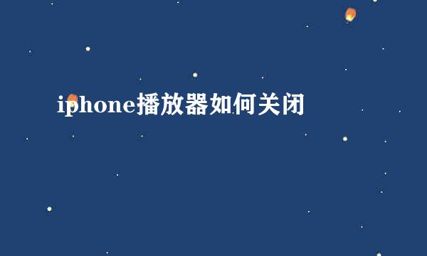 iphone播放器如何关闭