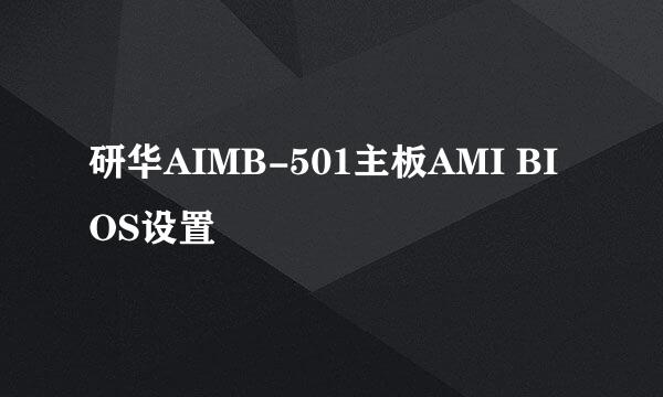 研华AIMB-501主板AMI BIOS设置