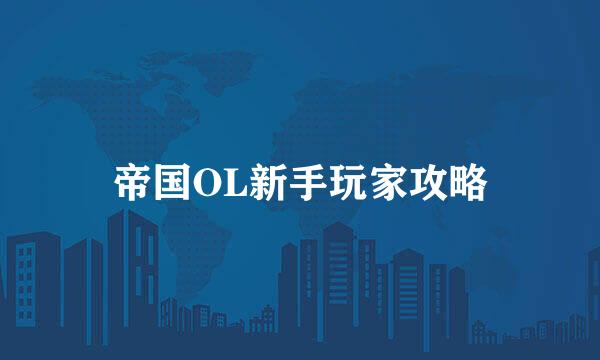 帝国OL新手玩家攻略