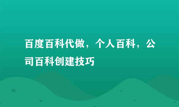百度百科代做，个人百科，公司百科创建技巧
