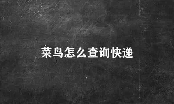菜鸟怎么查询快递