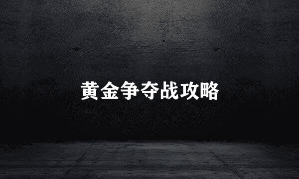 黄金争夺战攻略