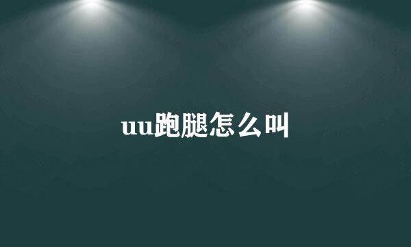 uu跑腿怎么叫