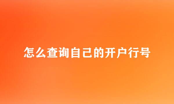 怎么查询自己的开户行号