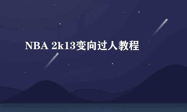 NBA 2k13变向过人教程
