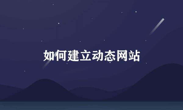 如何建立动态网站