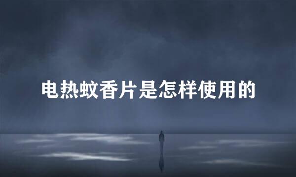 电热蚊香片是怎样使用的