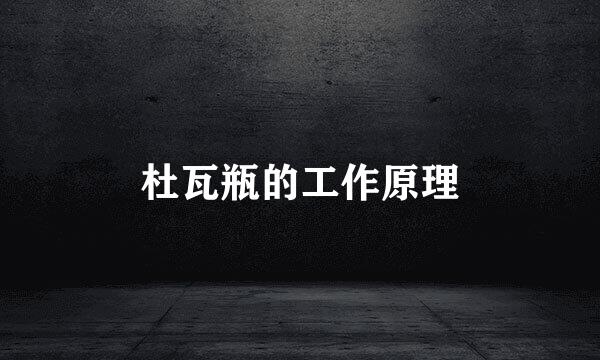 杜瓦瓶的工作原理