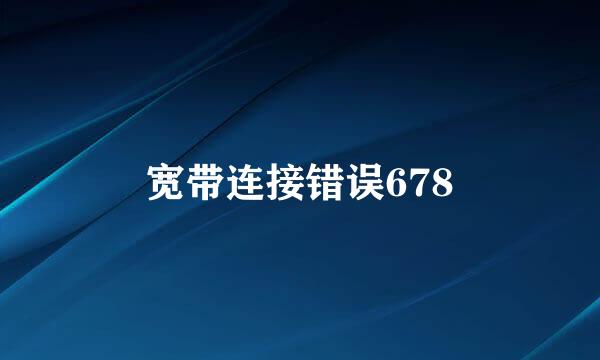 宽带连接错误678