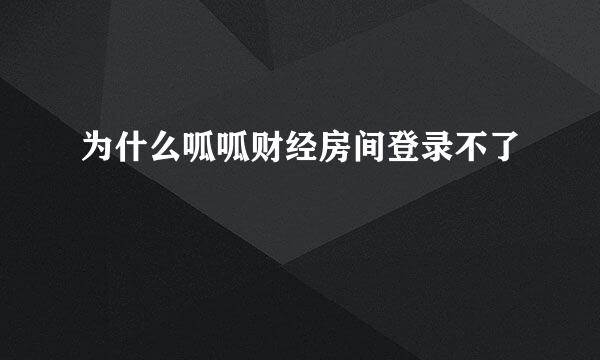 为什么呱呱财经房间登录不了