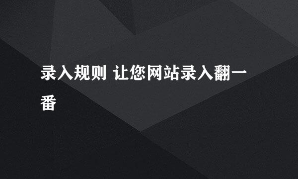 录入规则 让您网站录入翻一番