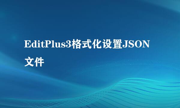 EditPlus3格式化设置JSON文件
