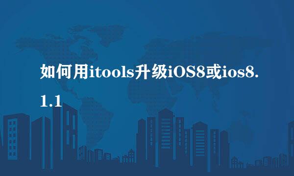 如何用itools升级iOS8或ios8.1.1