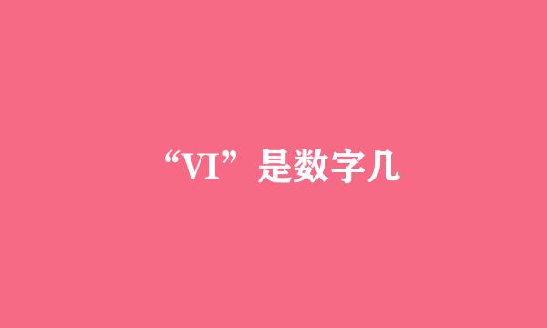 “VI”是数字几