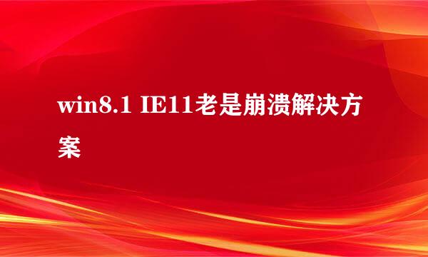 win8.1 IE11老是崩溃解决方案