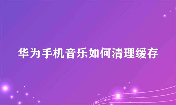 华为手机音乐如何清理缓存
