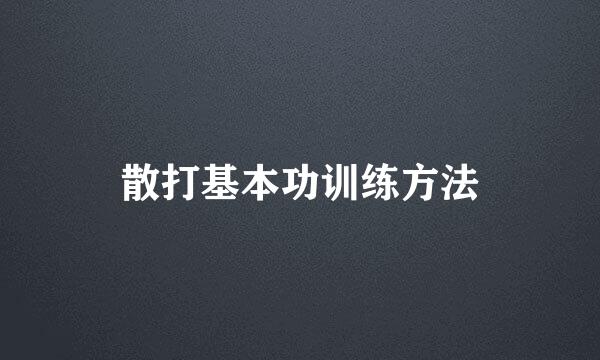 散打基本功训练方法