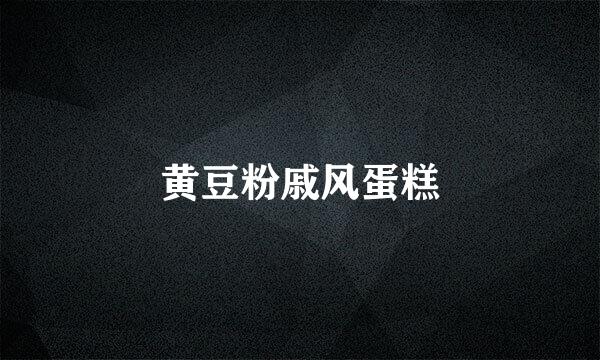 黄豆粉戚风蛋糕