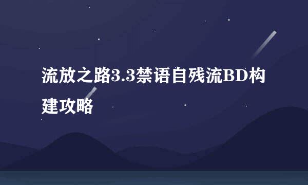 流放之路3.3禁语自残流BD构建攻略
