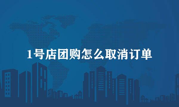 1号店团购怎么取消订单