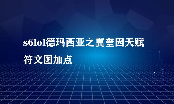 s6lol德玛西亚之翼奎因天赋符文图加点