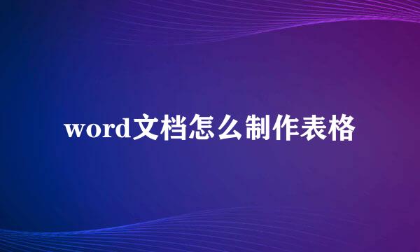 word文档怎么制作表格