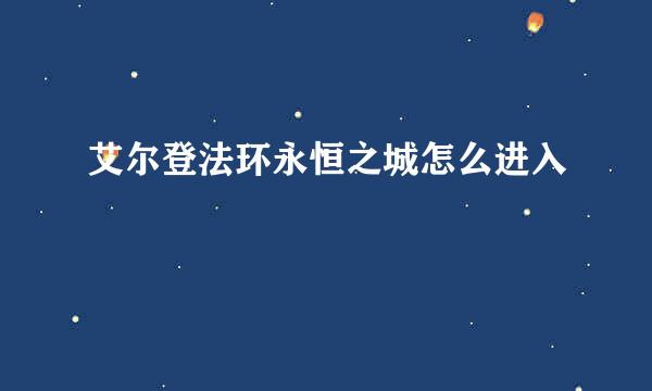 艾尔登法环永恒之城怎么进入