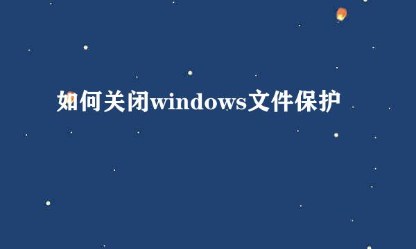 如何关闭windows文件保护