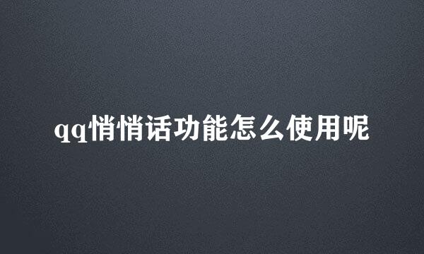 qq悄悄话功能怎么使用呢