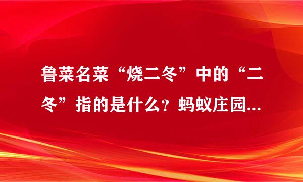 鲁菜名菜“烧二冬”中的“二冬”指的是什么？蚂蚁庄园5月3日问题答案