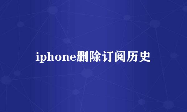 iphone删除订阅历史